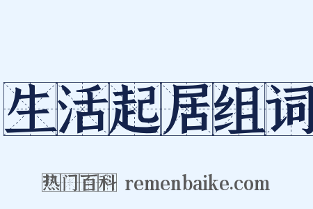 生活起居组词是什么意思的图片